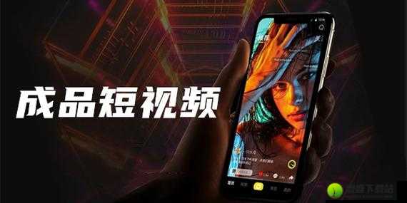 成品人短视频软件推荐下载 app：发现更多精彩